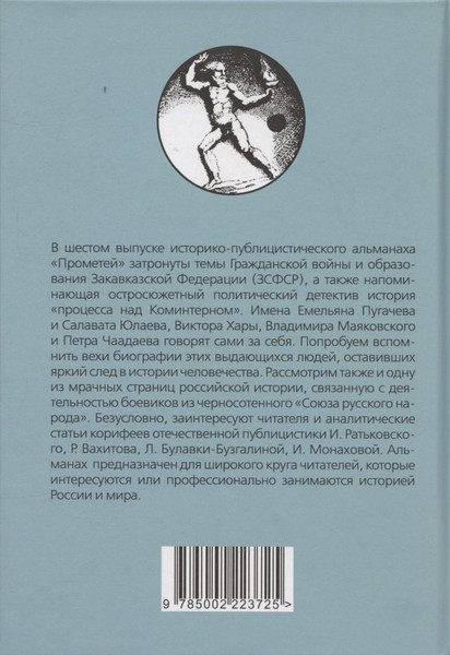 Изображение товара Книга Родина Прометей №6 (Колпакиди А. 9785002223725)