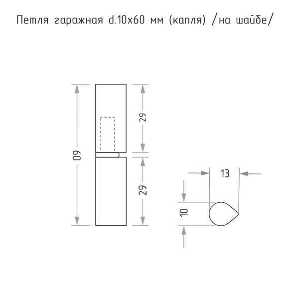 Изображение товара Петля точечная Нора-М Гаражная каплевидная 10x60 (на шайбе)