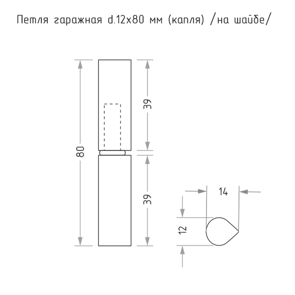 Изображение товара Петля точечная Нора-М Гаражная каплевидная 12x80 (на шайбе)