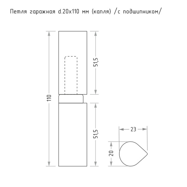 Изображение товара Петля точечная Нора-М Гаражная каплевидная 20x110 (с подшипником)