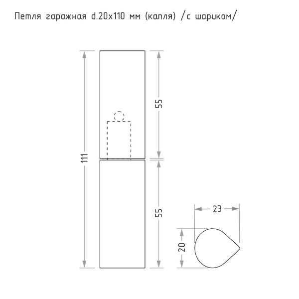 Изображение товара Петля точечная Нора-М Гаражная каплевидная 20x110 (с шариком)