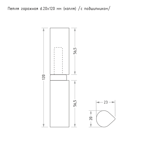 Изображение товара Петля точечная Нора-М Гаражная каплевидная 20x120 (с подшипником)