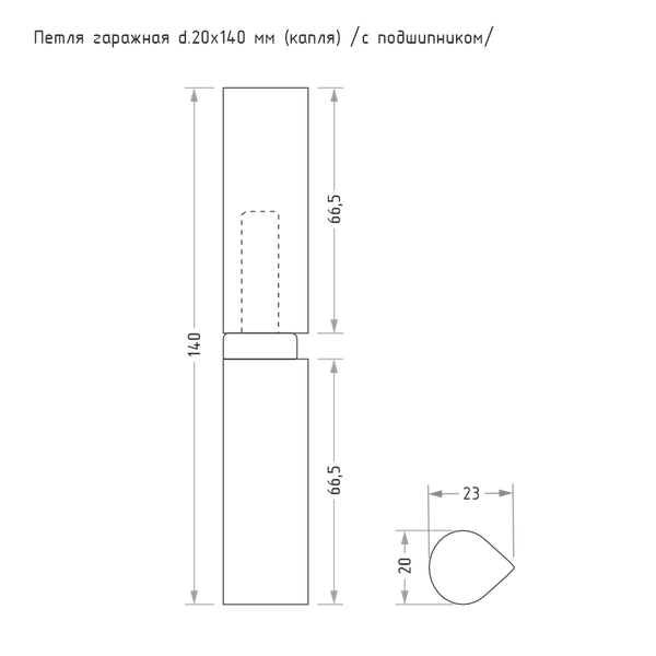 Изображение товара Петля точечная Нора-М Гаражная каплевидная 20x140 (с подшипником)
