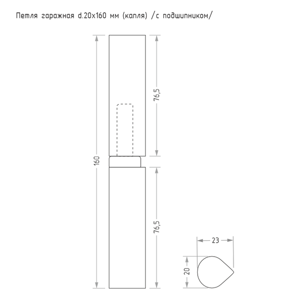 Изображение товара Петля точечная Нора-М Гаражная каплевидная 20x160 (с подшипником)