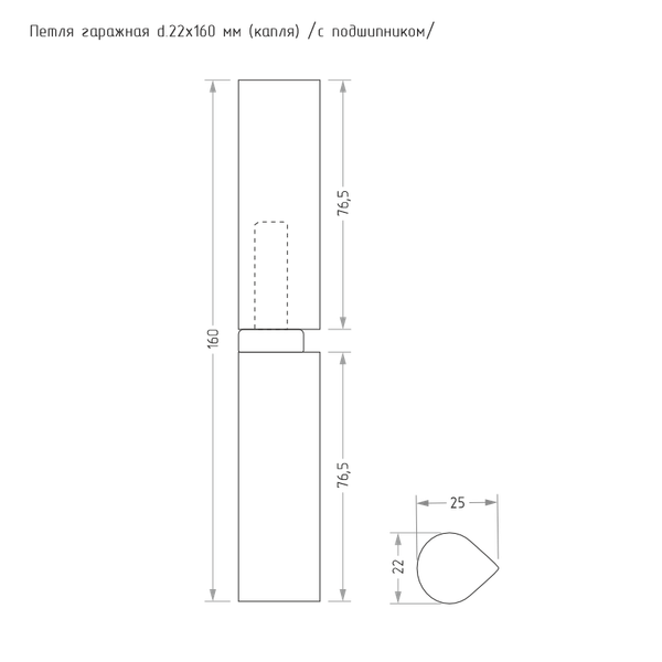 Изображение товара Петля точечная Нора-М Гаражная каплевидная 22x160 (с подшипником)