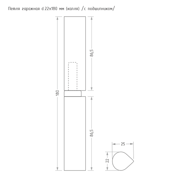 Изображение товара Петля точечная Нора-М Гаражная каплевидная 22x180 (с подшипником)
