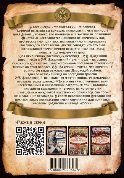 Изображение товара Книга Родина Опричнина Ивана Грозного (Бахрушин С., Веселовский С. 9785002229567)