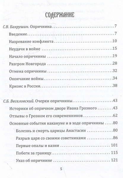 Изображение товара Книга Родина Опричнина Ивана Грозного (Бахрушин С., Веселовский С. 9785002229567)