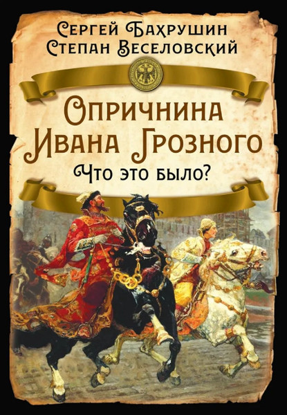 Изображение товара Книга Родина Опричнина Ивана Грозного (Бахрушин С., Веселовский С. 9785002229567)