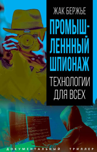 Изображение товара Книга Родина Промышленный шпионаж (Бержье Ж. 9785002229659)