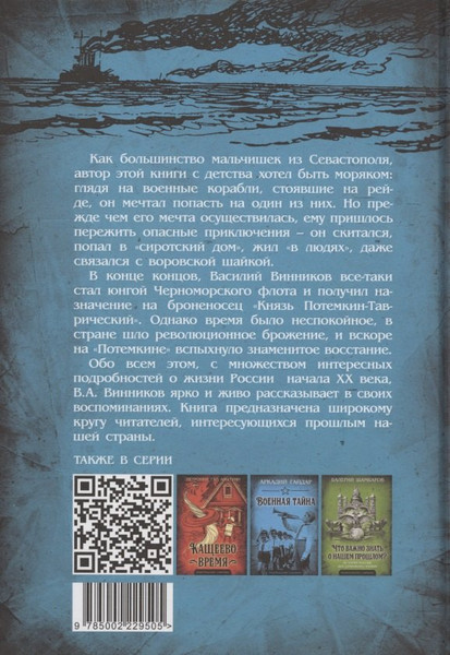Изображение товара Книга Родина Юнга с броненосца Потемкин (Винников В. 9785002229505)