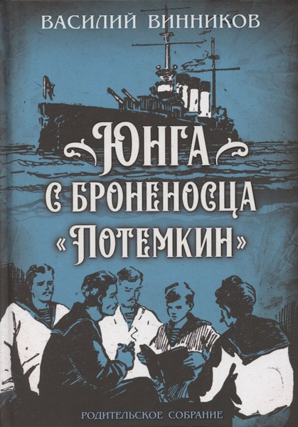 Изображение товара Книга Родина Юнга с броненосца Потемкин (Винников В. 9785002229505)