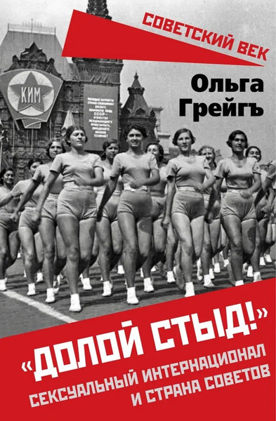 Изображение товара Книга Родина Долой стыд! (Грейгъ О. 9785002226801)