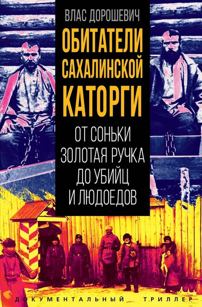 Изображение товара Книга Родина Обитатели Сахалинской каторги (Дорошевич В. 9785002226924)