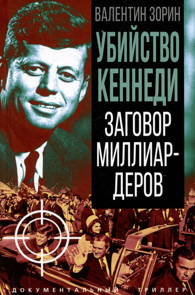 Изображение товара Книга Родина Убийство Кеннеди (Зорин В. 9785002229253)