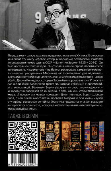 Изображение товара Книга Родина Убийство Кеннеди (Зорин В. 9785002229253)