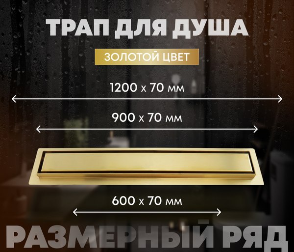 Изображение товара Трап для душа Roxen Supra Gold 91050-90GB