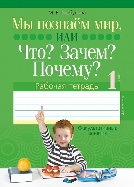 Изображение товара Рабочая тетрадь Аверсэв Человек и мир. 1 кл. Мы познаем мир, или Что? Зачем? Почему?