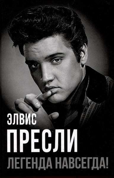 Изображение товара Книга Родина Элвис Пресли - легенда навсегда! (9785002229093)