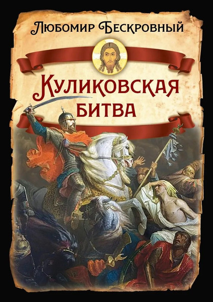 Изображение товара Книга Родина Куликовская битва (Бескровный Л. 9785002228591)
