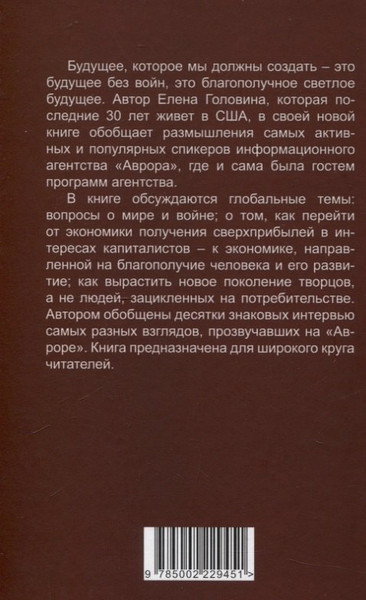 Изображение товара Книга Родина Будущее, которое мы должны создать (Головина Е. 9785002229451)