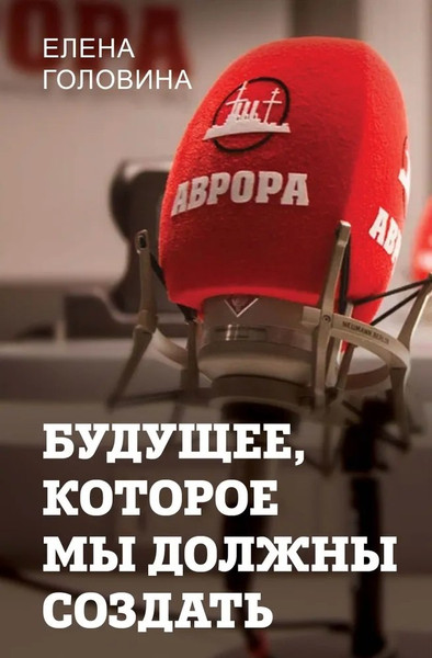 Изображение товара Книга Родина Будущее, которое мы должны создать (Головина Е. 9785002229451)