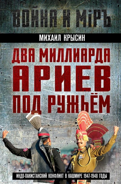 Изображение товара Книга Родина Два миллиарда ариев под ружьем (Крысин М. 9785002229369)