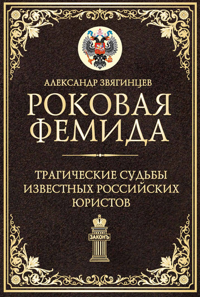 Изображение товара Книга Рипол Классик Роковая Фемида, твердая обложка (Звягинцев Александр)