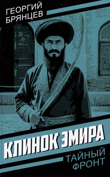 Изображение товара Художественная книга Родина Клинок эмира (Брянцев Г. 9785002229130)