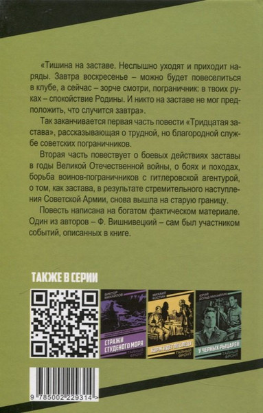 Изображение товара Художественная книга Родина Тридцатая застава (Вишнивецкий Ф., Сикорский Я. 9785002229314)