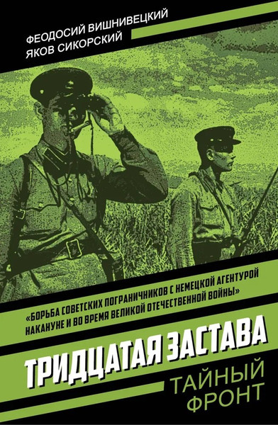 Изображение товара Художественная книга Родина Тридцатая застава (Вишнивецкий Ф., Сикорский Я. 9785002229314)
