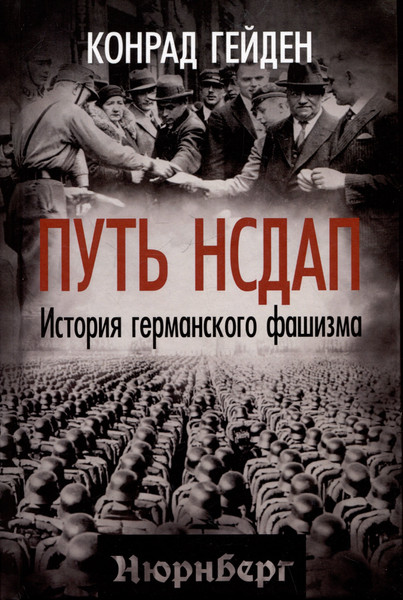 Изображение товара Книга Родина Путь НСДАП (Гейден К. 9785002229154)