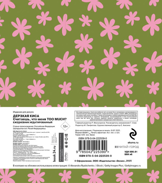 Изображение товара Ежедневник Эксмо Дерзкая киса Считаешь, что меня too much? Недатированный (9785042225390)