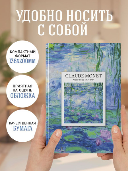 Изображение товара Ежедневник Эксмо Claude Monet Недатированный (9785042271526)