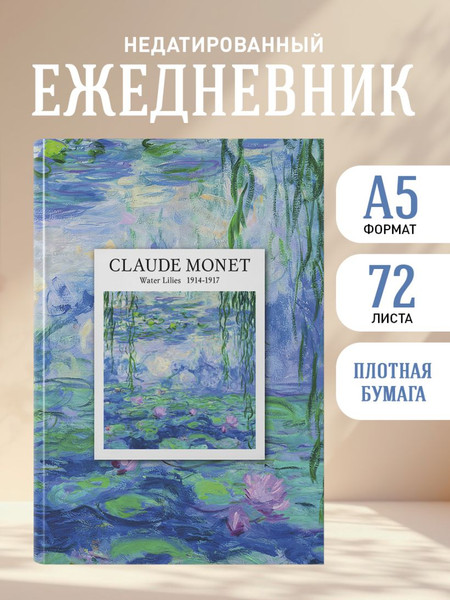 Изображение товара Ежедневник Эксмо Claude Monet Недатированный (9785042271526)
