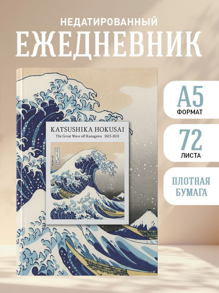 Изображение товара Ежедневник Эксмо Katsushika Hokusai Недатированный (9785042271533)