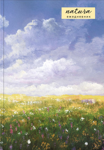 Изображение товара Ежедневник Эксмо Natura Посмотри наверх Недатированный (9785042220586)