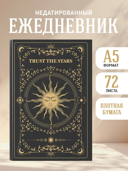 Изображение товара Ежедневник Эксмо Trust the stars Недатированный (9785042228384)