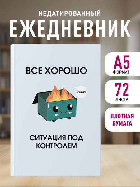 Изображение товара Ежедневник Эксмо Все хорошо Ситуация под контролем Недатированный (9785042226007)