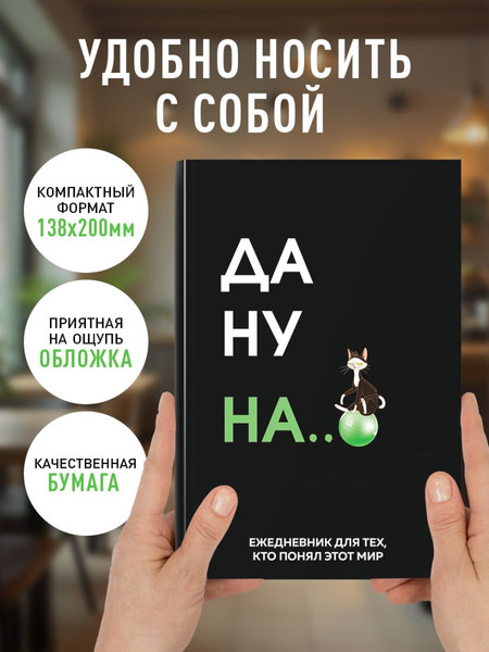 Изображение товара Ежедневник Эксмо Да ну надо же Недатированный (9785042226168)