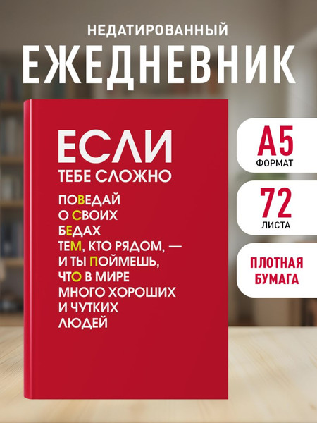 Изображение товара Ежедневник Эксмо Если тебе сложно Недатированный (9785042226113)