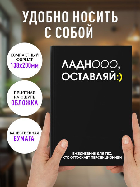 Изображение товара Ежедневник Эксмо Ладно, оставляй. Недатированный (9785042226151)