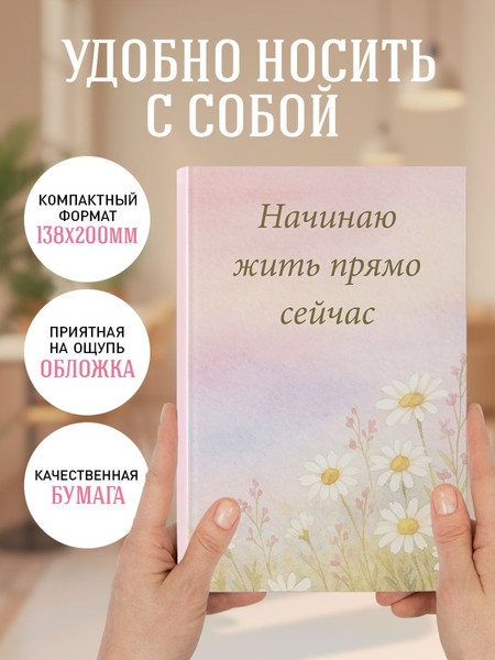 Изображение товара Ежедневник Эксмо Начинаю жить прямо сейчас! Поле цветов. Недатированный (9785042269400)