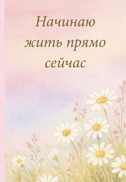 Изображение товара Ежедневник Эксмо Начинаю жить прямо сейчас! Поле цветов. Недатированный (9785042269400)