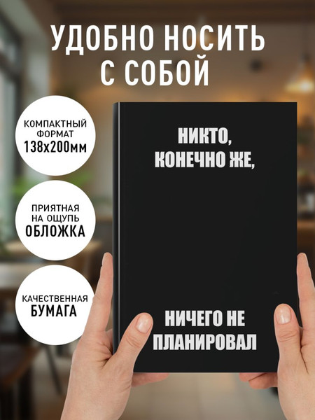 Изображение товара Ежедневник Эксмо Никто, конечно же, ничего не планировал. Недатированный (9785042269370)