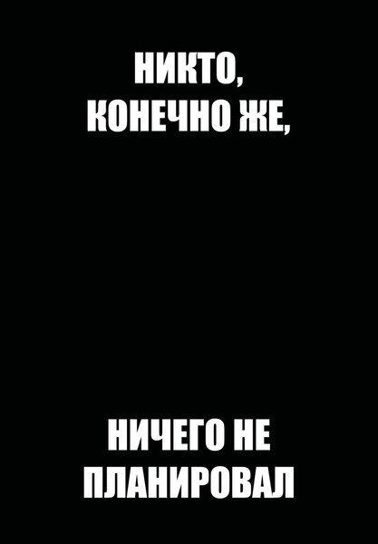 Изображение товара Ежедневник Эксмо Никто, конечно же, ничего не планировал. Недатированный (9785042269370)
