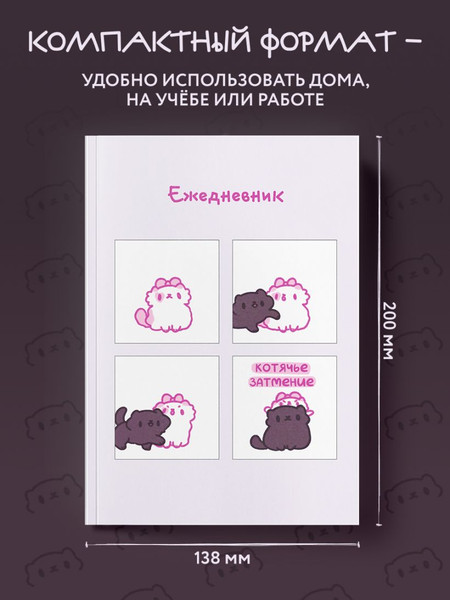 Изображение товара Ежедневник Эксмо Панкейки. Котячье затмение. Недатированный (9785041861414)