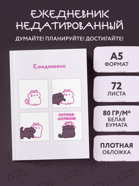 Изображение товара Ежедневник Эксмо Панкейки. Котячье затмение. Недатированный (9785041861414)