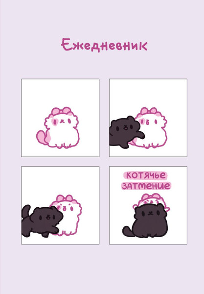 Изображение товара Ежедневник Эксмо Панкейки. Котячье затмение. Недатированный (9785041861414)