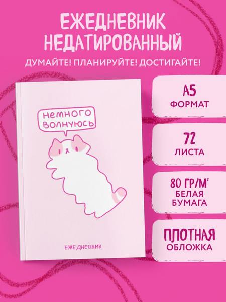 Изображение товара Ежедневник Эксмо Панкейки. Немного волнуюсь. Недатированный (9785042009716)